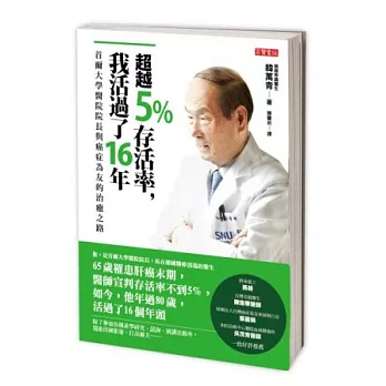 超越5%存活率，我活過了16年：首爾大學醫院院長與癌症為友的治癒之路