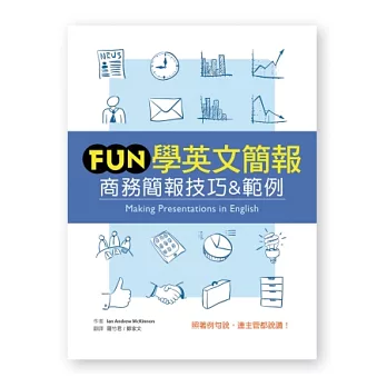 Fun學英文簡報：商務簡報技巧&範例