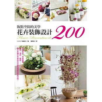 妝點空間的美學：花卉裝飾設計200例