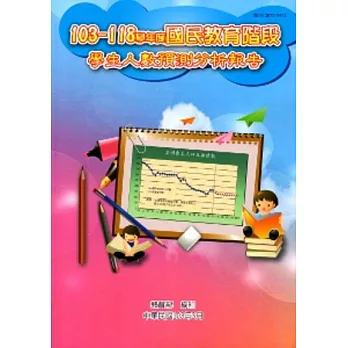 國民教育階段學生人數預測分析報告103~118學年度