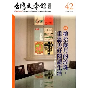 台灣文學館通訊第42期(2014/03)