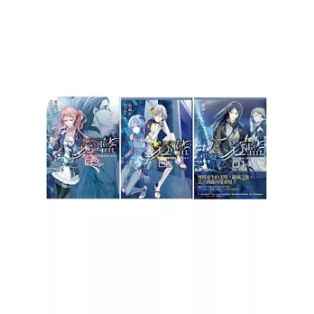 逐藍（超值套書1-3完）