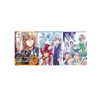王子殿下（超值套書1-3）