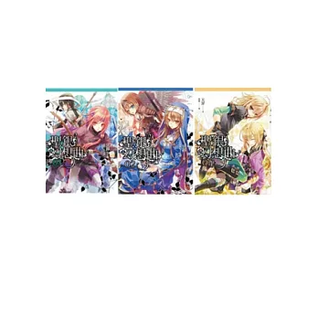聖銀幻想曲（超值套書1-3）