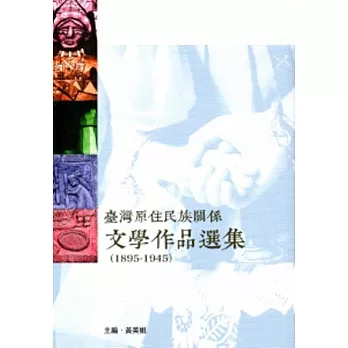 臺灣原住民族關係文學作品選集1895-1945