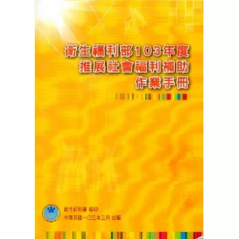 衛生福利部103年度推展社會福利補助作業手冊