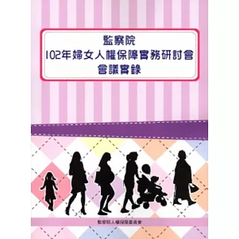 監察院102年婦女人權保障實務研討會會議實錄