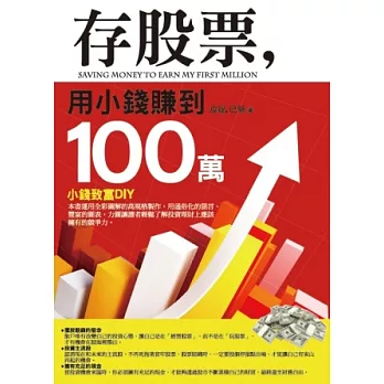 存股票，用小錢賺到100萬