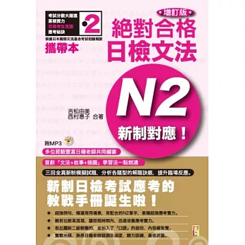 攜帶本 增訂版 新制對應 絕對合格！日檢文法N2（50K+MP3）