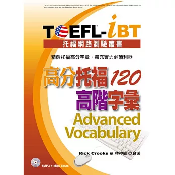 TOEFL-iBT 高分托福120高階字彙(1MP3)