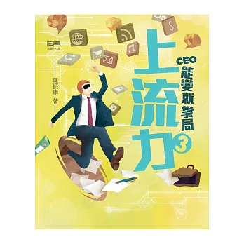 上流力3：CEO能變就掌局