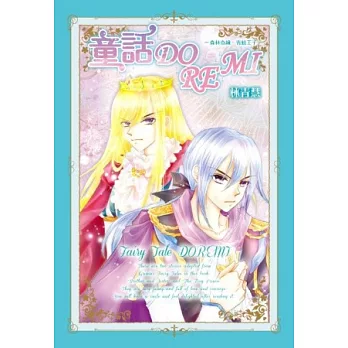 童話DOREMI－森林奇緣‧青蛙王子（全）