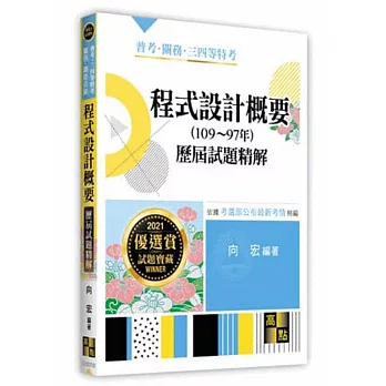 程式設計概要歷屆試題精解（103～95年）