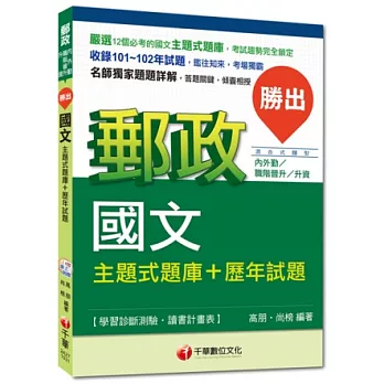 2015年郵政超高命中全新編著(內外勤、升資專用)：勝出！國文主題式題庫+歷年試題