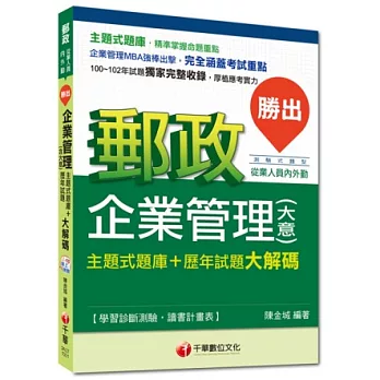 2015年郵政超高命中全新編著(內外勤專用)：勝出！企業管理(含大意)主題式題庫+歷年試題大解碼