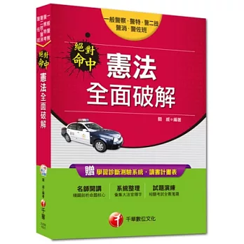 一般警察特考/警察特考：絕對命中！憲法全面破解