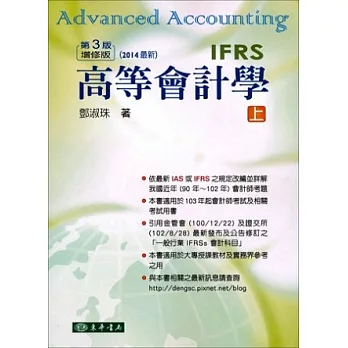 高等會計學 上冊 三版增修版 (IFRS)
