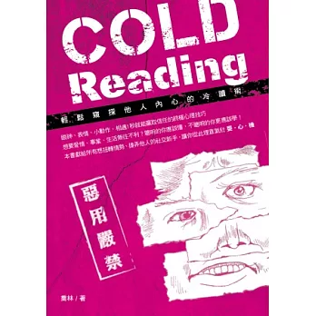 惡用嚴禁！輕鬆窺探他人內心的冷讀術Cold Reading