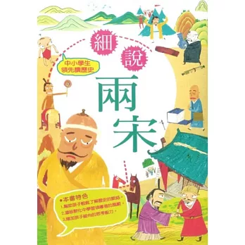 中小學生領先讀歷史7：細說兩宋