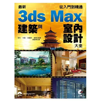 最新3ds Max建築與室內設計大全：從入門到精通