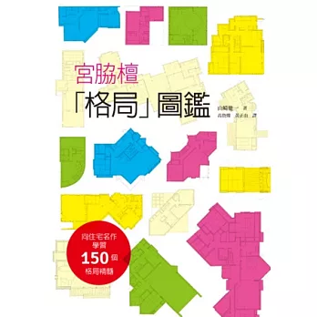 宮脇檀「格局」圖鑑：向建築大師致敬！宮脇檀先生畢生精選的「格局圖」，150個格局精髓