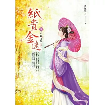 紙貴金迷 卷7 牢獄之災