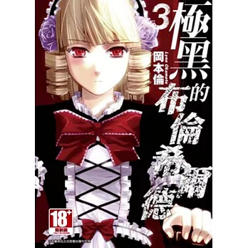 極黑的布倫希爾德(03)