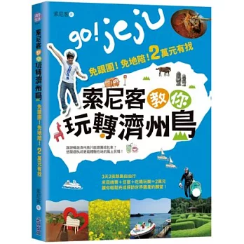 索尼客教你玩轉濟州島：免跟團！免地陪！2萬元有找