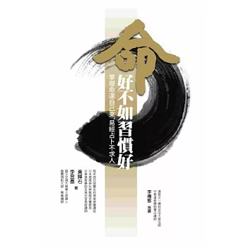命好不如習慣好：掌握命運自己來，易經占卜不求人