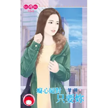 癡心絕對只要妳