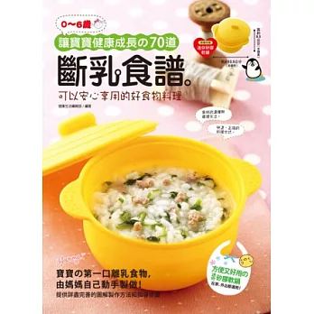 (06歲)讓寶寶健康成長的70道斷乳食譜:可以安心享用的好食物料理(附贈:黃色迷你矽膠軟鍋)