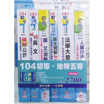 初等考人事行政全套套書(初等、五等特考)