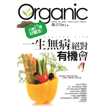 只要17個好觀念:一生無病 絕對有機會