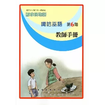噶哈巫語教師手冊第6階
