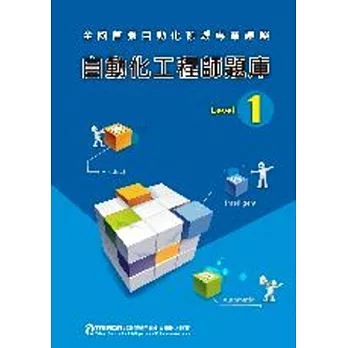 自動化工程師題庫Level 1 