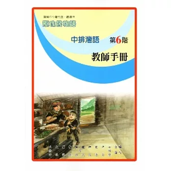 中排灣語教師手冊第6階