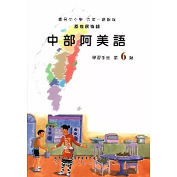 中部阿美語學習手冊第6階(附光碟)