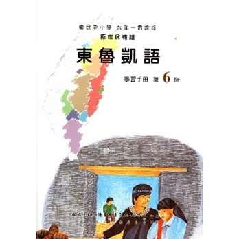 東魯凱語學習手冊第6階(附光碟)