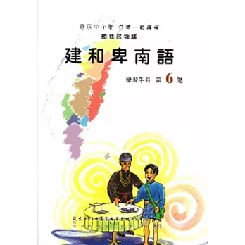 建和卑南語學習手冊第6階(附光碟)