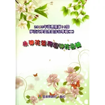 2013年苗栗縣第16屆夢花文學獎得獎作品專輯(二) 小夢花暨青春夢花合輯[精裝]