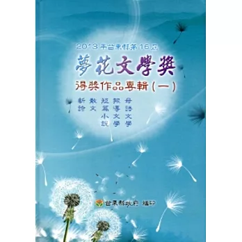 2013年苗栗縣第16屆夢花文學獎得獎作品專輯(一) 新詩/散文/短篇小說/報導文學/母語文學[精裝]