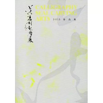 2013書法篆刻觀摩展作品集