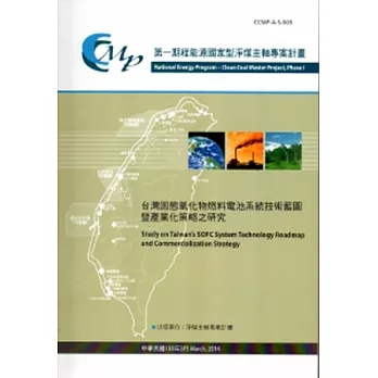 台灣固態氧化物燃料電池系統技術藍圖暨產業化策略之研究