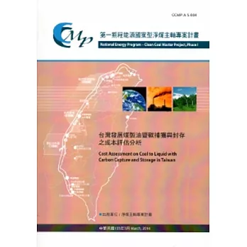 台灣發展煤製油暨碳捕獲與封存之成本評估分析