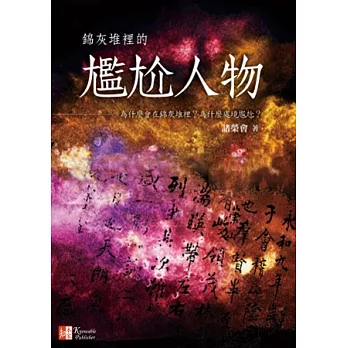 錦灰堆裡的尷尬人物