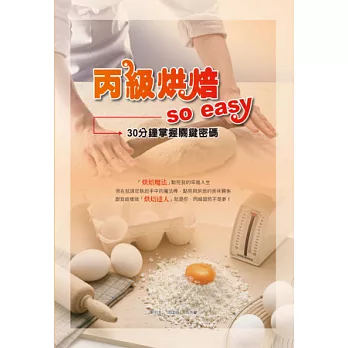 丙級烘焙 so easy：30分鐘掌握關鍵密碼