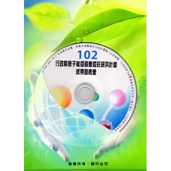 102年度行政院原子能委員會委託研究計畫成果發表會全文彙編