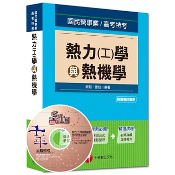 103最新版國民營事業：熱力(工)學與熱機學(4版)