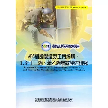 ABS樹脂製造勞工丙烯腈、1,3-丁二烯、苯乙烯暴露評估研究_102藍A314