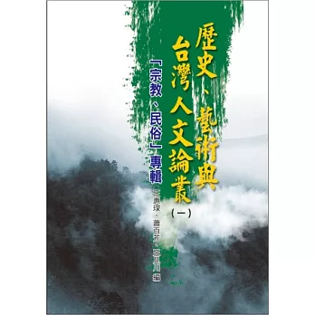 歷史、藝術與台灣人文論叢(1)宗教、民俗專輯